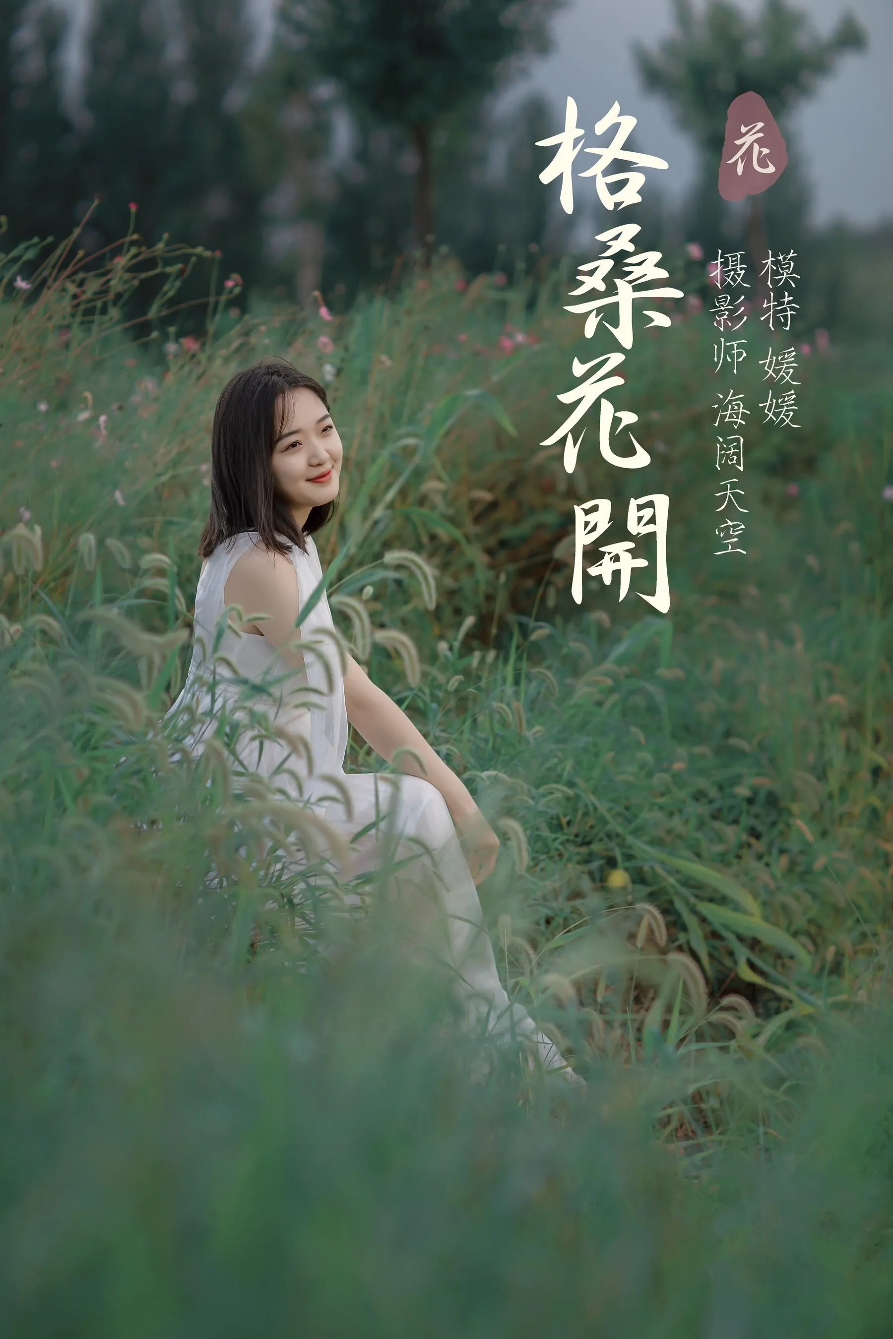[YITUYU艺图语]2021.09.07 格桑花开 媛媛 [31P]插图